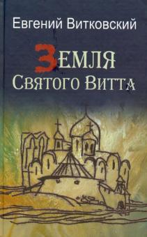 Евгений Витковский - Земля Святого Витта обложка книги Евгений Витковский - Земля Святого Витта обложка книги