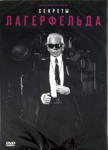 Рудольф Маркони - Секреты Лагерфельда (DVD) Рудольф Маркони - Секреты Лагерфельда (DVD)