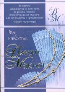 Джудит Макнот - Раз и навсегда: Роман обложка книги Джудит Макнот - Раз и навсегда: Роман обложка книги