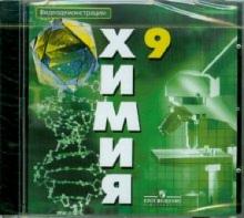 Химия. 9 класс. Видеодемонстрации (DVDpc) Химия. 9 класс. Видеодемонстрации (DVDpc)