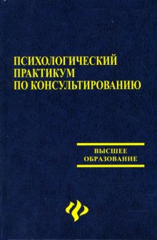 Колесникова, Берковченко, Волочай - Психологический практикум по консультированию: Учебное пособие обложка книги Колесникова, Берковченко, Волочай - Психологический практикум по консультированию: Учебное пособие обложка книги