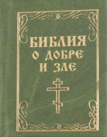 Библия о добре и зле обложка книги Библия о добре и зле обложка книги