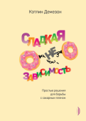 Кэтлин Демезон - Сладкая НЕзависимость. Простые решения для борьбы с сахарным пленом обложка книги Кэтлин Демезон - Сладкая НЕзависимость. Простые решения для борьбы с сахарным пленом обложка книги