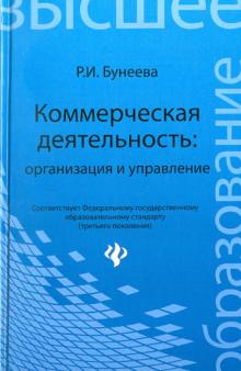 Коммерческая деятельность: организация и управление: учебник