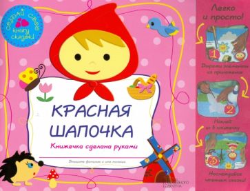 Красная Шапочка Красная Шапочка