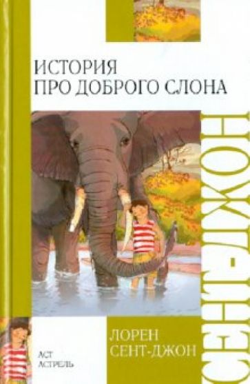 Лорен Сент-Джон - История про доброго слона обложка книги Лорен Сент-Джон - История про доброго слона обложка книги