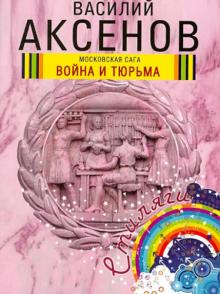 Василий Аксенов - Московская сага. Книга 2. Война и тюрьма обложка книги Василий Аксенов - Московская сага. Книга 2. Война и тюрьма обложка книги