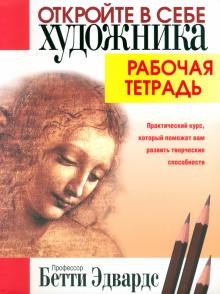 Бетти Эдвардс - Откройте в себе художника. Рабочая тетрадь обложка книги Бетти Эдвардс - Откройте в себе художника. Рабочая тетрадь обложка книги