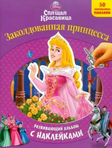 Спящая красавица. Развивающий альбом с наклейками обложка книги Спящая красавица. Развивающий альбом с наклейками обложка книги