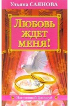 Ульяна Саянова - Любовь ждет меня! обложка книги Ульяна Саянова - Любовь ждет меня! обложка книги