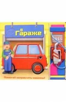 Владимир Борисов - В гараже обложка книги Владимир Борисов - В гараже обложка книги