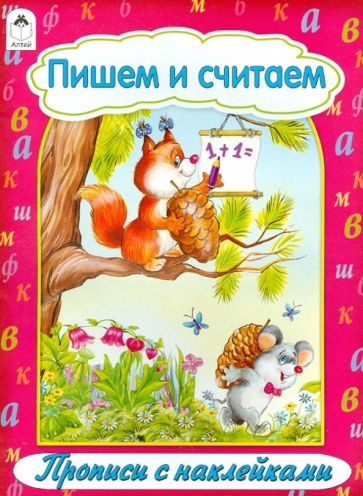 Пишем и считаем обложка книги Пишем и считаем обложка книги