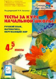 Лысенко, Гармаш, Ольховая, Иванова - Тесты за курс начальной школы: русский язык, математика, окружающий мир. 4-5 классы. ФГОС обложка книги Лысенко, Гармаш, Ольховая, Иванова - Тесты за курс начальной школы: русский язык, математика, окружающий мир. 4-5 классы. ФГОС обложка книги