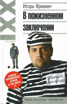 Игорь Яркевич - В пожизненном заключении обложка книги Игорь Яркевич - В пожизненном заключении обложка книги