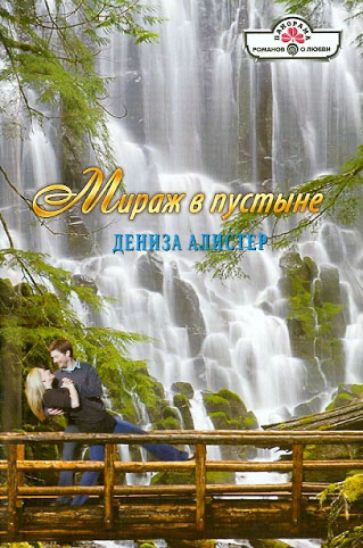 Дениза Алистер - Мираж в пустыне обложка книги Дениза Алистер - Мираж в пустыне обложка книги