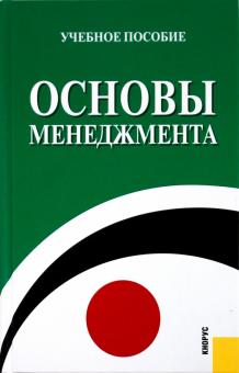 Плахова, Анурина, Легостаева, Алехина, Бочкарев, Егорова, Петрухина, Трошина - Основы менеджмента. Учебное пособие обложка книги Плахова, Анурина, Легостаева, Алехина, Бочкарев, Егорова, Петрухина, Трошина - Основы менеджмента. Учебное пособие обложка книги