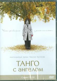 Войтулевич, Крутиков, Записов - Танго с ангелом. Серии 19-24 (DVD) Войтулевич, Крутиков, Записов - Танго с ангелом. Серии 19-24 (DVD)