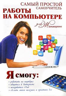 Самый простой самоучитель работы на компьютере для женщин