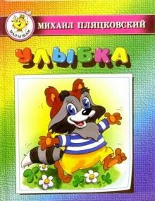 Михаил Пляцковский - Улыбка обложка книги Михаил Пляцковский - Улыбка обложка книги
