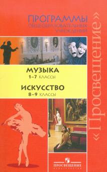 Галина Сергеева - Программы общеобразовательных учреждений: Музыка 1-7 классы. Искусство 8-9 классы обложка книги Галина Сергеева - Программы общеобразовательных учреждений: Музыка 1-7 классы. Искусство 8-9 классы обложка книги