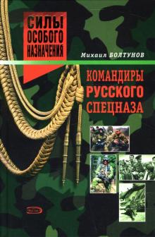 Михаил Болтунов - Командиры русского спецназа обложка книги Михаил Болтунов - Командиры русского спецназа обложка книги