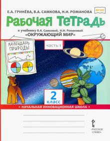Рабочая тетрадь к учебнику В.А, Самковой, Н.И. Романовой "Окружающий мир". 2 кл. В 2 ч. Ч. 1. ФГОС