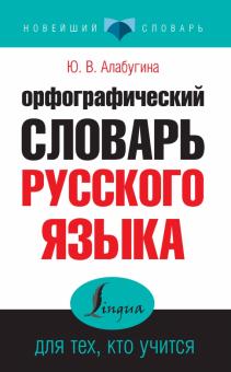 Орфографический словарь русского языка для тех, кто учится