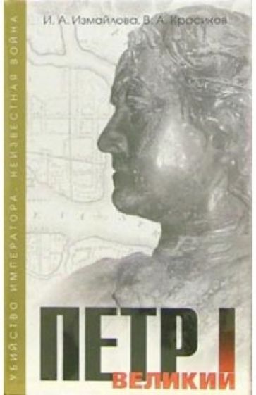 Ирина Измайлова - Петр I Великий (комплект 2 книги) обложка книги Ирина Измайлова - Петр I Великий (комплект 2 книги) обложка книги