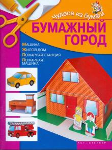 Ирина Жукова - Бумажный город: Машина, Жилой дом, Пожарная станция, Пожарная машина обложка книги Ирина Жукова - Бумажный город: Машина, Жилой дом, Пожарная станция, Пожарная машина обложка книги