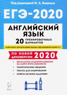 Бодоньи, Тихонова, Кулинцева, Меликян - ЕГЭ-2020. Английский язык. 20 тренировочных вариантов по демоверсии 2020 года обложка книги Бодоньи, Тихонова, Кулинцева, Меликян - ЕГЭ-2020. Английский язык. 20 тренировочных вариантов по демоверсии 2020 года обложка книги