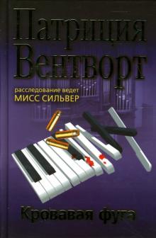 Патриция Вентворт - Кровавая фуга обложка книги Патриция Вентворт - Кровавая фуга обложка книги