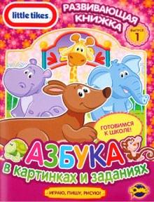 Развивающая книжка. Little Tikes. Выпуск 1. Азбука в картинках и заданиях обложка книги Развивающая книжка. Little Tikes. Выпуск 1. Азбука в картинках и заданиях обложка книги