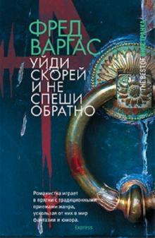 Фред Варгас - Уйди скорей и не спеши обратно обложка книги Фред Варгас - Уйди скорей и не спеши обратно обложка книги