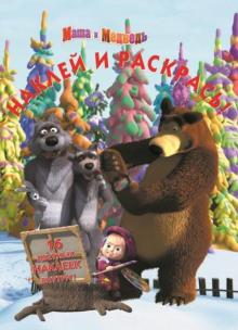 Маша и Медведь. Наклей и раскрась (№1343) обложка книги Маша и Медведь. Наклей и раскрась (№1343) обложка книги