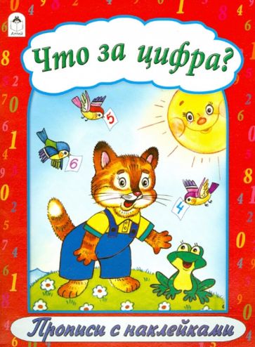 Что за цифра? обложка книги Что за цифра? обложка книги