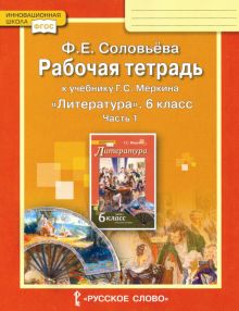 Литература. 6 класс. Рабочая тетрадь к учебнику Г.С. Меркина. В 2-х частях. Часть 1. ФГОС