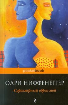 Одри Ниффенеггер - Соразмерный образ мой обложка книги Одри Ниффенеггер - Соразмерный образ мой обложка книги