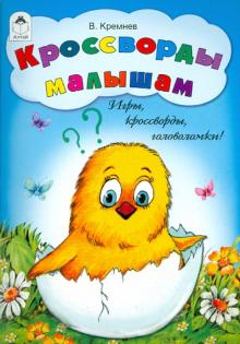 Владимир Кремнев - Кроссворды малышам. Игры, кроссворды, головоломки обложка книги Владимир Кремнев - Кроссворды малышам. Игры, кроссворды, головоломки обложка книги
