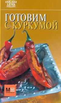 Готовим с куркумой