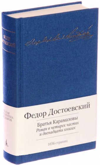 Федор Достоевский - Братья Карамазовы обложка книги Федор Достоевский - Братья Карамазовы обложка книги