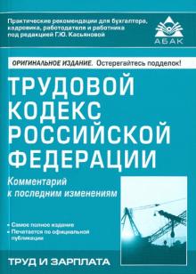 Галина Касьянова - Трудовой кодекс Российской Федерации. Комментарий к последним изменениям обложка книги Галина Касьянова - Трудовой кодекс Российской Федерации. Комментарий к последним изменениям обложка книги