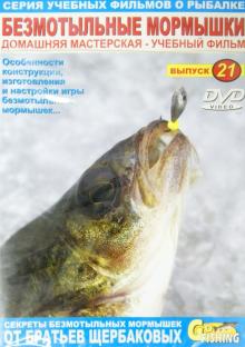 Безмотыльные мормышки. Выпуск 21 (DVD)