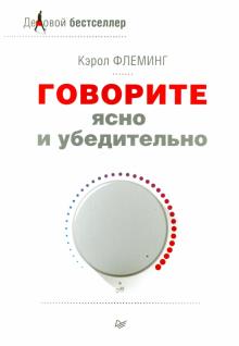 Кэрол Флеминг - Говорите ясно и убедительно обложка книги Кэрол Флеминг - Говорите ясно и убедительно обложка книги