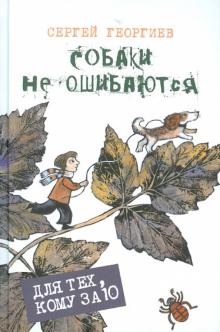 Сергей Георгиев - Собаки не ошибаются обложка книги Сергей Георгиев - Собаки не ошибаются обложка книги