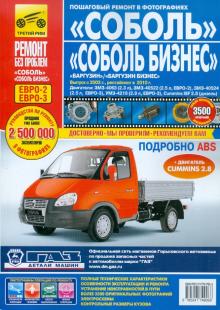 ГАЗ Соболь, Баргузин. Выпуск с 2003 г. Руководство по эксплуатации, тех. обслуживанию и ремонту обложка книги ГАЗ Соболь, Баргузин. Выпуск с 2003 г. Руководство по эксплуатации, тех. обслуживанию и ремонту обложка книги