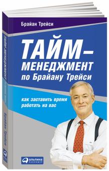 Брайан Трейси - Тайм-менеджмент по Брайану Трейси: Как заставить время работать на вас обложка книги Брайан Трейси - Тайм-менеджмент по Брайану Трейси: Как заставить время работать на вас обложка книги