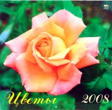 Календарь 2008 Цветы (70703) Календарь 2008 Цветы (70703)