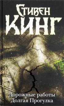 Стивен Кинг - Дорожные работы. Долгая прогулка обложка книги Стивен Кинг - Дорожные работы. Долгая прогулка обложка книги