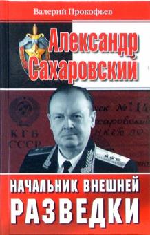 Валерий Прокофьев - Александр Сахаровский. Начальник внешней разведки обложка книги Валерий Прокофьев - Александр Сахаровский. Начальник внешней разведки обложка книги