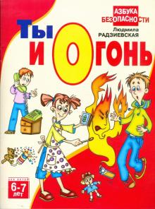 Людмила Радзиевская - Ты и огонь обложка книги Людмила Радзиевская - Ты и огонь обложка книги